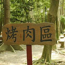 高雄烤肉地點 高雄哪裡有烤肉好地方?
